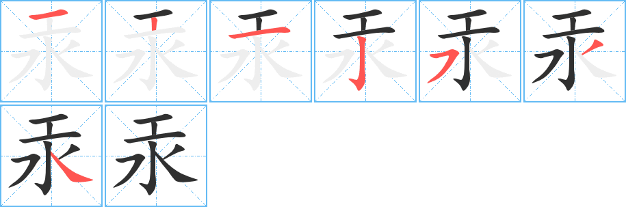 汞的笔顺分步演示图