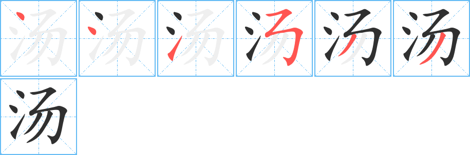 汤的笔顺分步演示图