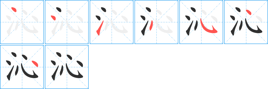 沁的笔顺分步演示图