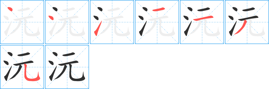 沅的笔顺分步演示图