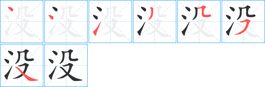 没的笔顺分步演示图