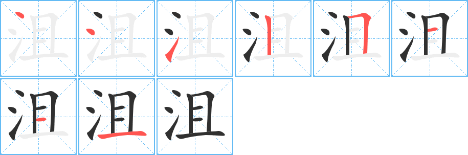 沮的笔顺分步演示图