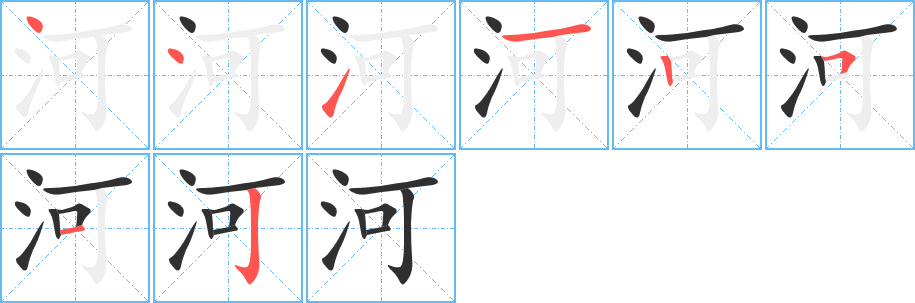 河的笔顺分步演示图