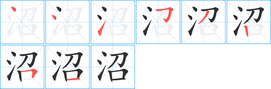 沼的笔顺分步演示图