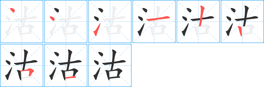 沽的笔顺分步演示图