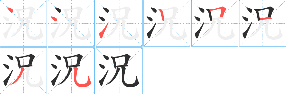 況的笔顺分步演示图