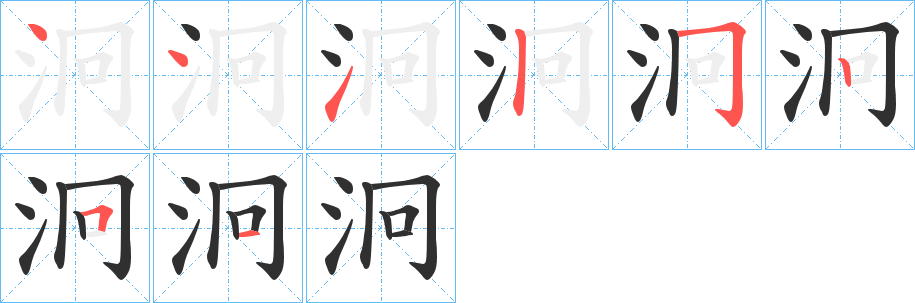 泂的笔顺分步演示图