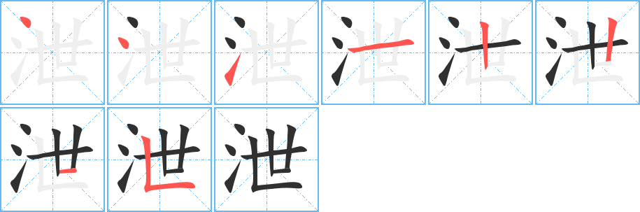 泄的笔顺分步演示图