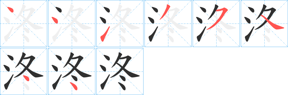 泈的笔顺分步演示图