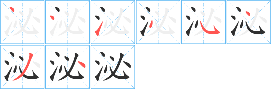 泌的笔顺分步演示图