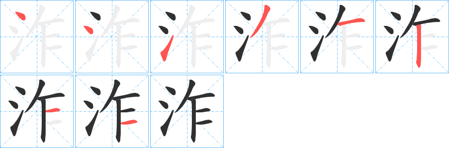 泎的笔顺分步演示图