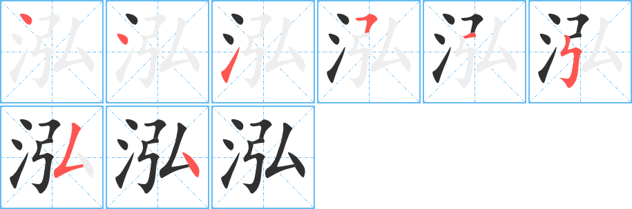 泓的笔顺分步演示图