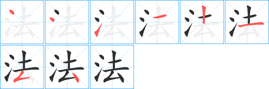 法的笔顺分步演示图