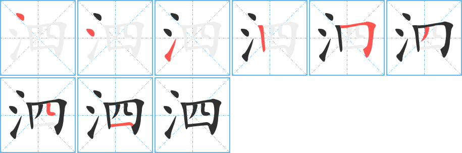 泗的笔顺分步演示图