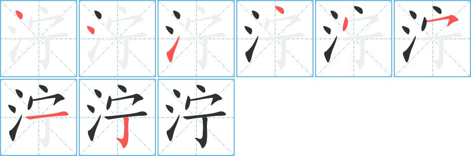 泞的笔顺分步演示图