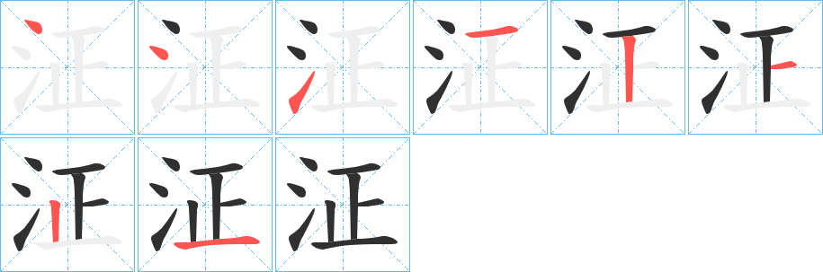 泟的笔顺分步演示图