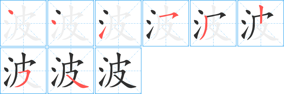 波的笔顺分步演示图