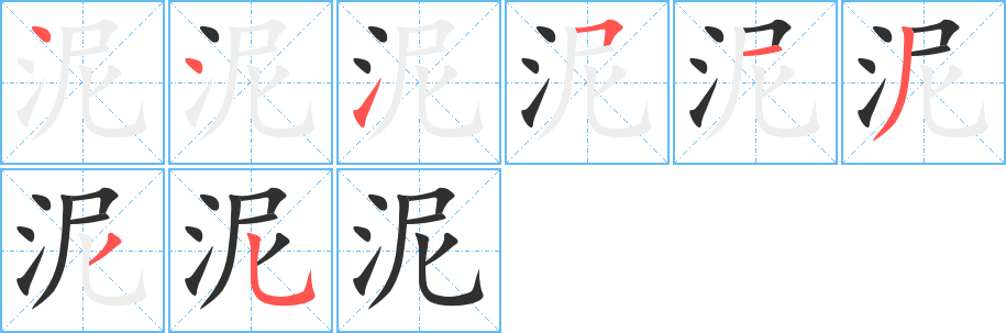 泥的笔顺分步演示图