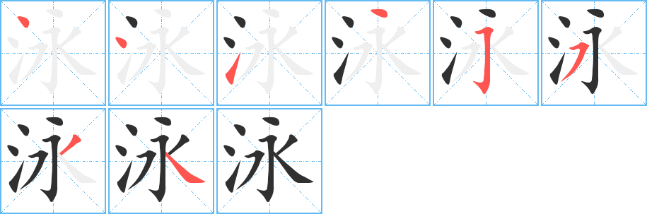 泳的笔顺分步演示图