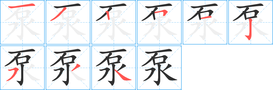 泵的笔顺分步演示图