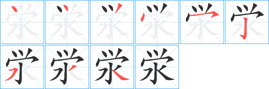 泶的笔顺分步演示图