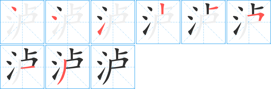 泸的笔顺分步演示图