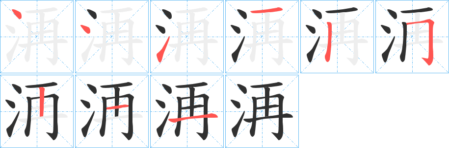 洅的笔顺分步演示图