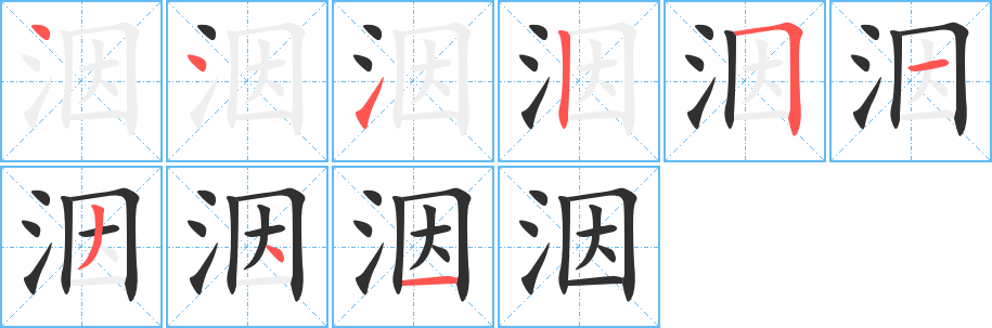 洇的笔顺分步演示图