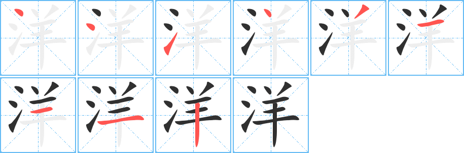 洋的笔顺分步演示图