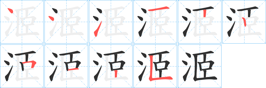 洍的笔顺分步演示图