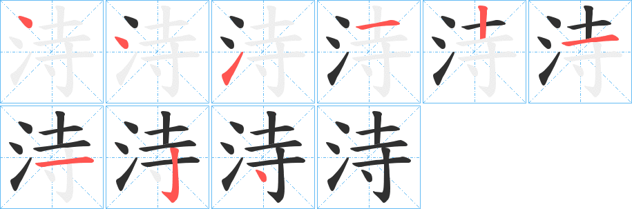 洔的笔顺分步演示图