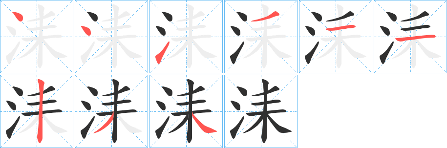 洡的笔顺分步演示图