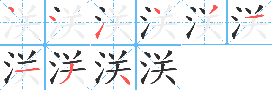 浂的笔顺分步演示图