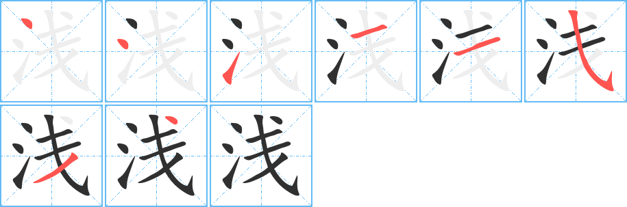 浅的笔顺分步演示图