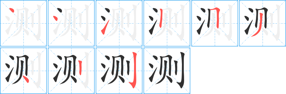 测的笔顺分步演示图