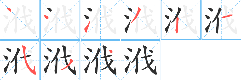 浌的笔顺分步演示图