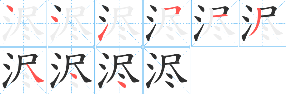 浕的笔顺分步演示图