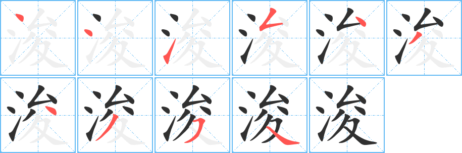 浚的笔顺分步演示图