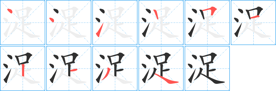 浞的笔顺分步演示图