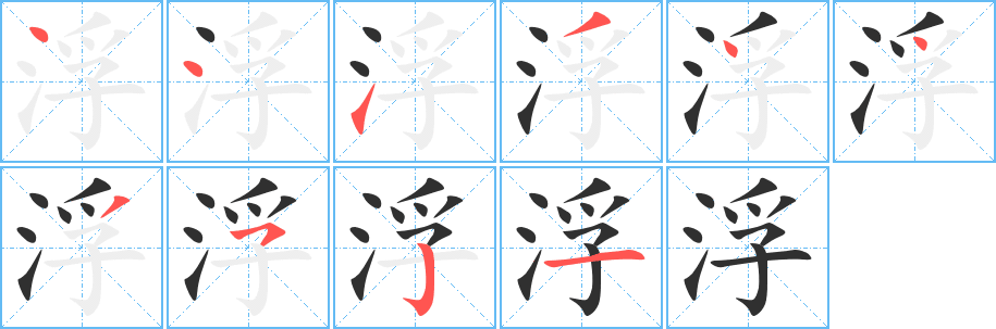 浮的笔顺分步演示图