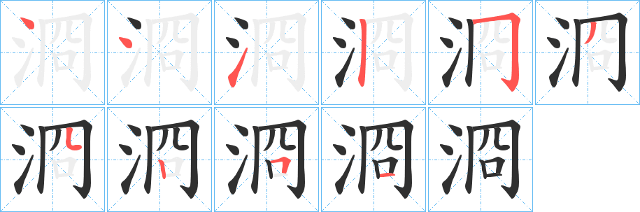 浻的笔顺分步演示图