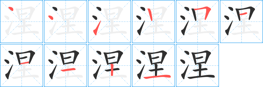 涅的笔顺分步演示图