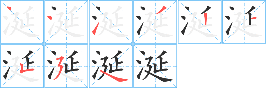 涎的笔顺分步演示图