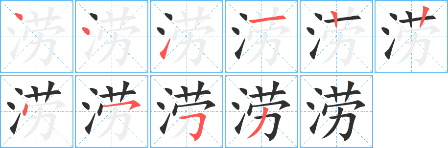 涝的笔顺分步演示图