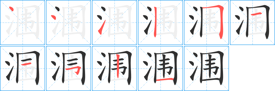 涠的笔顺分步演示图