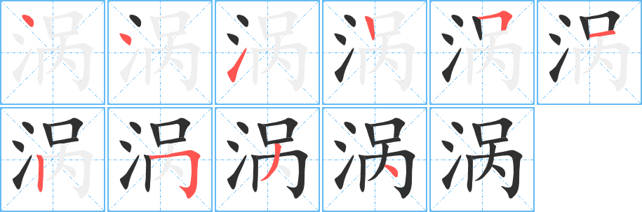 涡的笔顺分步演示图