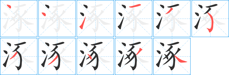 涿的笔顺分步演示图