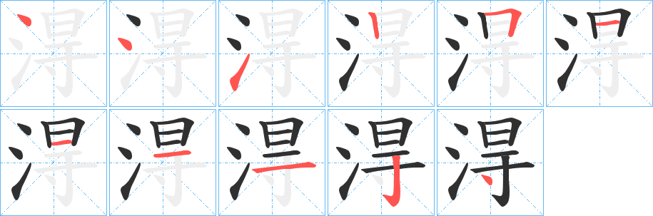 淂的笔顺分步演示图