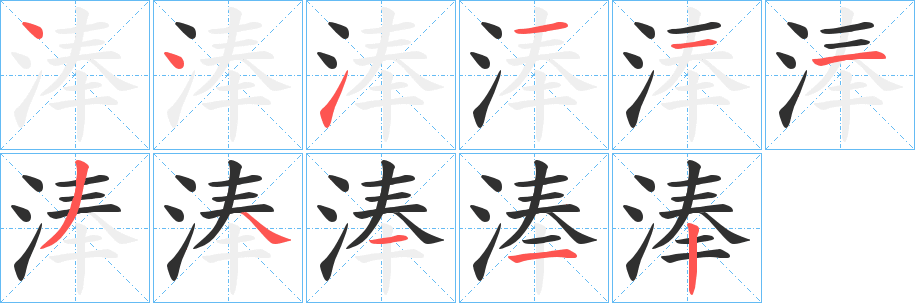 淎的笔顺分步演示图