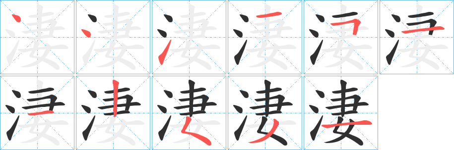 淒的笔顺分步演示图